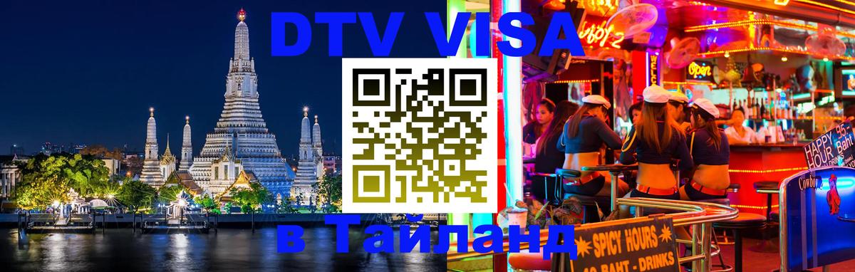 Стоимость и условия DTV визы — оформление в Таиланд под ключ - 