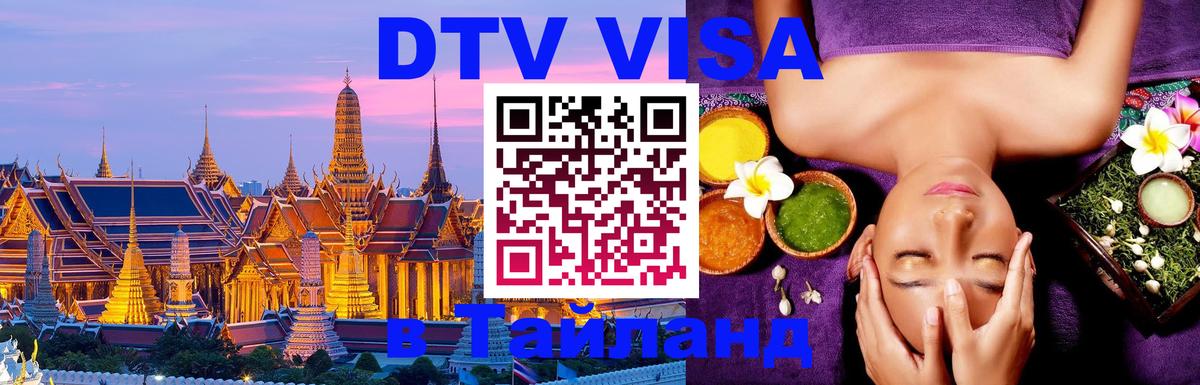 Сколько стоит виза DTV в Тайланд Иркутск 